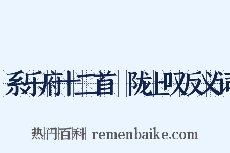 系乐府十二首·陇上叹反义词是什么意思的图片